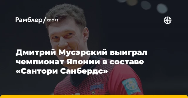 Дмитрий Мусэрский выиграл чемпионат Японии в составе «Сантори Санбердс» Дмитрий Мусэрский выиграл чемпионат Японии в составе «Сантори Санбердс»