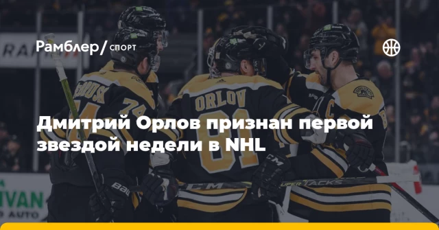 Дмитрий Орлов признан первой звездой недели в NHL Дмитрий Орлов признан первой звездой недели в NHL