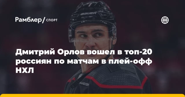 Дмитрий Орлов вошел в топ-20 россиян по матчам в плей-офф НХЛ Дмитрий Орлов вошел в топ-20 россиян по матчам в плей-офф НХЛ