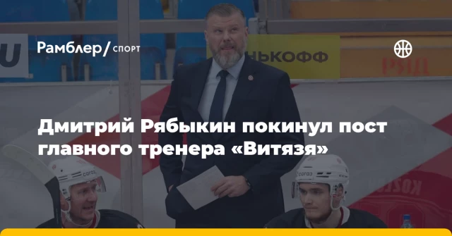 Дмитрий Рябыкин покинул пост главного тренера «Витязя» Дмитрий Рябыкин покинул пост главного тренера «Витязя»
