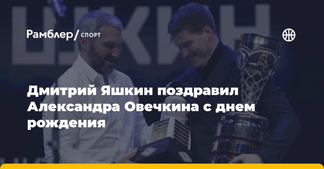 Дмитрий Яшкин поздравил Александра Овечкина с днем рождения Дмитрий Яшкин поздравил Александра Овечкина с днем рождения