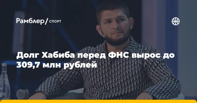 Долг Хабиба перед ФНС вырос до 309,7 млн рублей Долг Хабиба перед ФНС вырос до 309,7 млн рублей