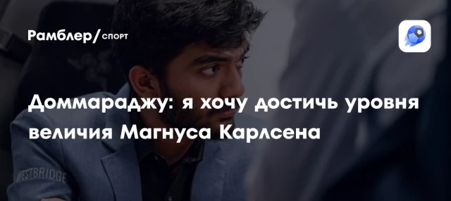 Доммараджу: я хочу достичь уровня величия Магнуса Карлсена Доммараджу: я хочу достичь уровня величия Магнуса Карлсена