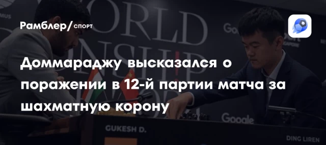 Доммараджу высказался о поражении в 12-й партии матча за шахматную корону Доммараджу высказался о поражении в 12-й партии матча за шахматную корону