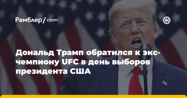 Дональд Трамп обратился к экс-чемпиону UFC в день выборов президента США Дональд Трамп обратился к экс-чемпиону UFC в день выборов президента США