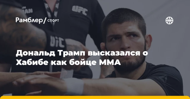 Дональд Трамп высказался о Хабибе как бойце ММА Дональд Трамп высказался о Хабибе как бойце ММА