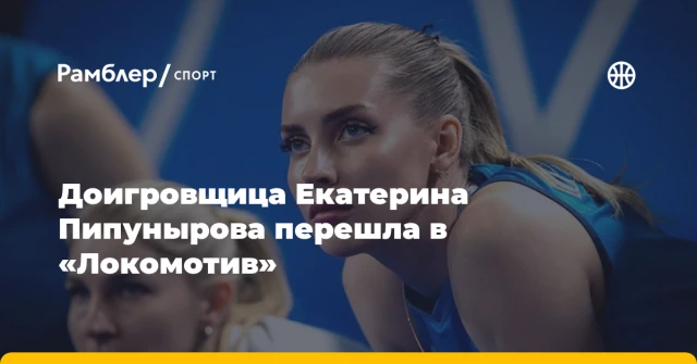 Доигровщица Екатерина Пипунырова перешла в «Локомотив» Доигровщица Екатерина Пипунырова перешла в «Локомотив»