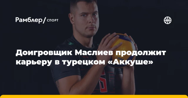 Доигровщик Маслиев продолжит карьеру в турецком «Аккуше» Доигровщик Маслиев продолжит карьеру в турецком «Аккуше»