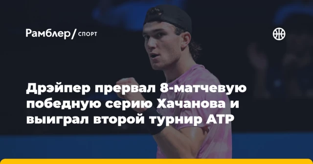 Дрэйпер прервал 8-матчевую победную серию Хачанова и выиграл второй турнир ATP Дрэйпер прервал 8-матчевую победную серию Хачанова и выиграл второй турнир ATP