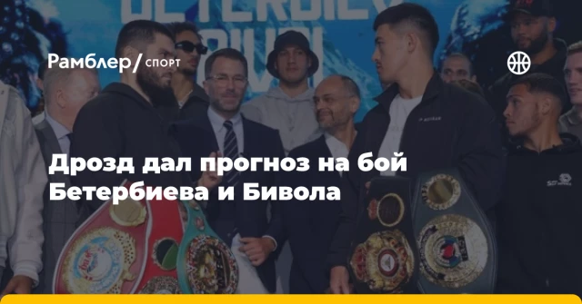 Дрозд дал прогноз на бой Бетербиева и Бивола Дрозд дал прогноз на бой Бетербиева и Бивола