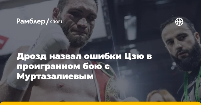 Дрозд назвал ошибки Цзю в проигранном бою с Муртазалиевым Дрозд назвал ошибки Цзю в проигранном бою с Муртазалиевым