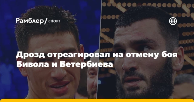 Дрозд отреагировал на отмену боя Бивола и Бетербиева Дрозд отреагировал на отмену боя Бивола и Бетербиева