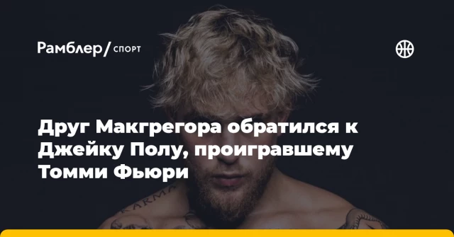 Друг Макгрегора обратился к Джейку Полу, проигравшему Томми Фьюри Друг Макгрегора обратился к Джейку Полу, проигравшему Томми Фьюри