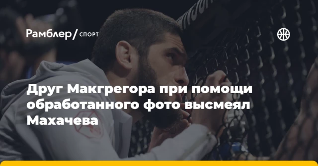 Друг Макгрегора при помощи обработанного фото высмеял Махачева Друг Макгрегора при помощи обработанного фото высмеял Махачева