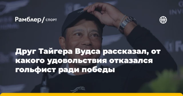 Друг Тайгера Вудса рассказал, от какого удовольствия отказался гольфист ради победы Друг Тайгера Вудса рассказал, от какого удовольствия отказался гольфист ради победы