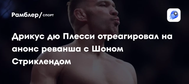 Дрикус дю Плесси отреагировал на анонс реванша с Шоном Стриклендом Дрикус дю Плесси отреагировал на анонс реванша с Шоном Стриклендом