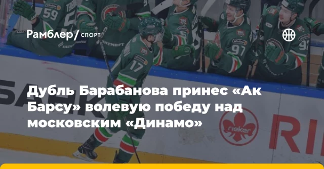 Дубль Барабанова принес «Ак Барсу» волевую победу над московским «Динамо» Дубль Барабанова принес «Ак Барсу» волевую победу над московским «Динамо»