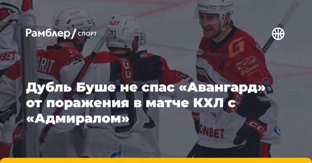Дубль Буше не спас «Авангард» от поражения в матче КХЛ с «Адмиралом» Дубль Буше не спас «Авангард» от поражения в матче КХЛ с «Адмиралом»