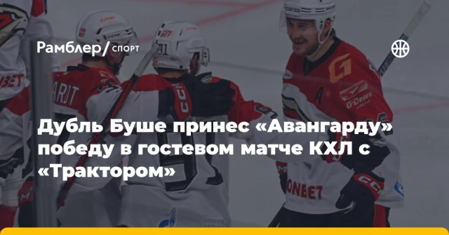 Дубль Буше принес «Авангарду» победу в гостевом матче КХЛ с «Трактором» Дубль Буше принес «Авангарду» победу в гостевом матче КХЛ с «Трактором»