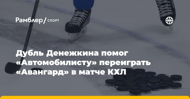 Дубль Денежкина помог «Автомобилисту» переиграть «Авангард» в матче КХЛ Дубль Денежкина помог «Автомобилисту» переиграть «Авангард» в матче КХЛ