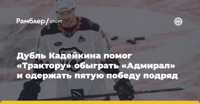 Дубль Кадейкина помог «Трактору» обыграть «Адмирал» и одержать пятую победу подряд Дубль Кадейкина помог «Трактору» обыграть «Адмирал» и одержать пятую победу подряд
