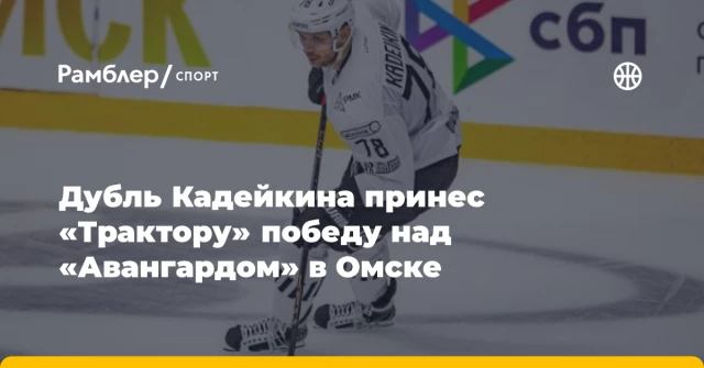 Дубль Кадейкина принес «Трактору» победу над «Авангардом» в Омске Дубль Кадейкина принес «Трактору» победу над «Авангардом» в Омске