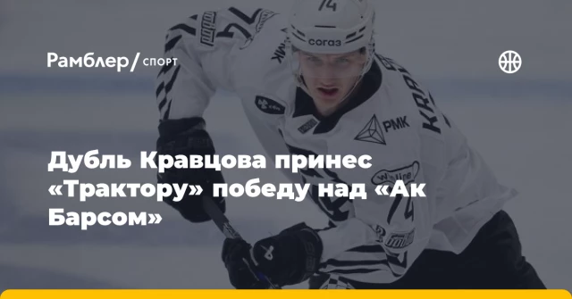 Дубль Кравцова принес «Трактору» победу над «Ак Барсом» Дубль Кравцова принес «Трактору» победу над «Ак Барсом»