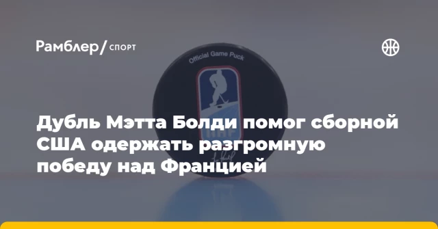 Дубль Мэтта Болди помог сборной США одержать разгромную победу над Францией Дубль Мэтта Болди помог сборной США одержать разгромную победу над Францией