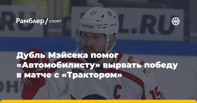 Дубль Мэйсека помог «Автомобилисту» вырвать победу в матче с «Трактором» Дубль Мэйсека помог «Автомобилисту» вырвать победу в матче с «Трактором»