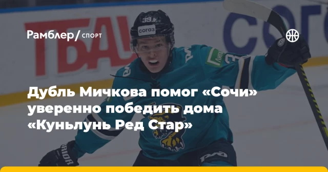 Дубль Мичкова помог «Сочи» уверенно победить дома «Куньлунь Ред Стар» Дубль Мичкова помог «Сочи» уверенно победить дома «Куньлунь Ред Стар»