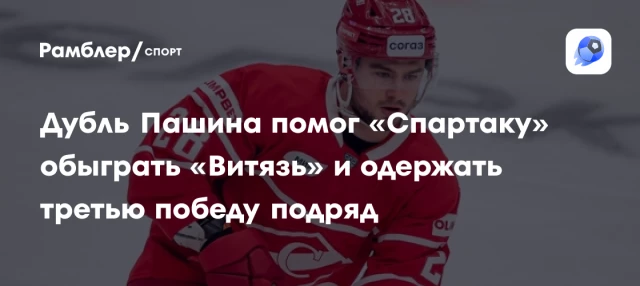 Дубль Пашина помог «Спартаку» обыграть «Витязь» и одержать третью победу подряд Дубль Пашина помог «Спартаку» обыграть «Витязь» и одержать третью победу подряд