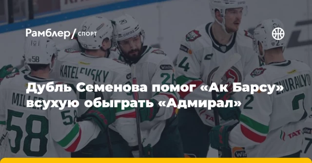 Дубль Семенова помог «Ак Барсу» всухую обыграть «Адмирал» Дубль Семенова помог «Ак Барсу» всухую обыграть «Адмирал»