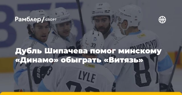 Дубль Шипачева помог минскому «Динамо» обыграть «Витязь» Дубль Шипачева помог минскому «Динамо» обыграть «Витязь»
