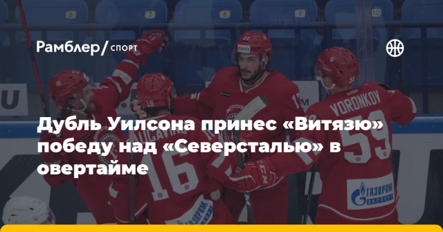 Дубль Уилсона принес «Витязю» победу над «Северсталью» в овертайме Дубль Уилсона принес «Витязю» победу над «Северсталью» в овертайме