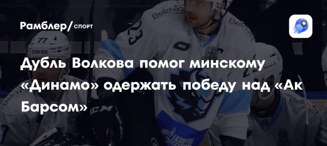 Дубль Волкова помог минскому «Динамо» одержать победу над «Ак Барсом» Дубль Волкова помог минскому «Динамо» одержать победу над «Ак Барсом»