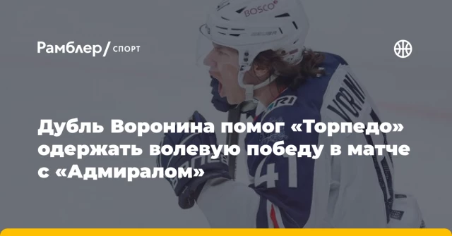 Дубль Воронина помог «Торпедо» одержать волевую победу в матче с «Адмиралом» Дубль Воронина помог «Торпедо» одержать волевую победу в матче с «Адмиралом»