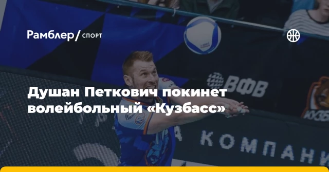Душан Петкович покинет волейбольный «Кузбасс» Душан Петкович покинет волейбольный «Кузбасс»