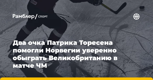 Два очка Патрика Торесена помогли Норвегии уверенно обыграть Великобританию в матче ЧМ Два очка Патрика Торесена помогли Норвегии уверенно обыграть Великобританию в матче ЧМ