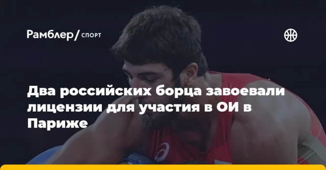Два российских борца завоевали лицензии для участия в ОИ в Париже Два российских борца завоевали лицензии для участия в ОИ в Париже