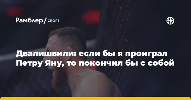 Двалишвили: если бы я проиграл Петру Яну, то покончил бы с собой Двалишвили: если бы я проиграл Петру Яну, то покончил бы с собой