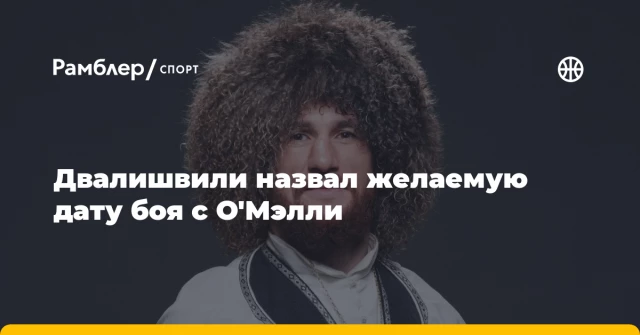 Двалишвили назвал желаемую дату боя с О'Мэлли Двалишвили назвал желаемую дату боя с О'Мэлли