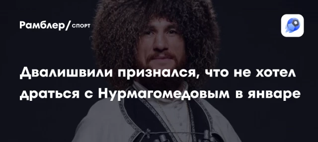Двалишвили признался, что не хотел драться с Нурмагомедовым в январе Двалишвили признался, что не хотел драться с Нурмагомедовым в январе