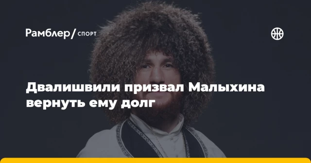 Двалишвили призвал Малыхина вернуть ему долг Двалишвили призвал Малыхина вернуть ему долг