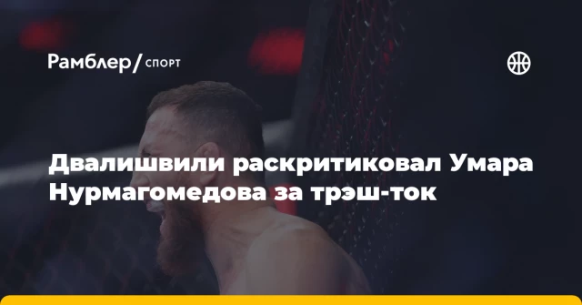 Двалишвили раскритиковал Умара Нурмагомедова за трэш-ток Двалишвили раскритиковал Умара Нурмагомедова за трэш-ток