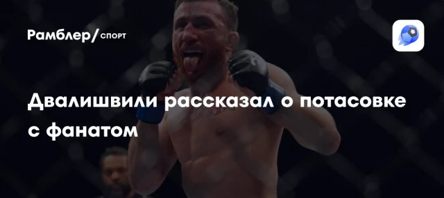 Двалишвили рассказал о потасовке с фанатом Двалишвили рассказал о потасовке с фанатом
