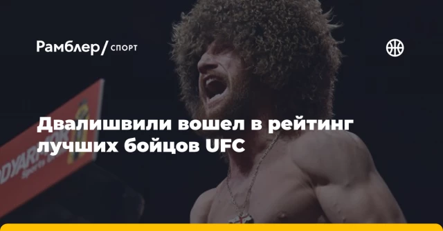 Двалишвили вошел в рейтинг лучших бойцов UFC Двалишвили вошел в рейтинг лучших бойцов UFC
