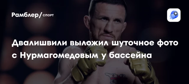 Двалишвили выложил шуточное фото с Нурмагомедовым у бассейна Двалишвили выложил шуточное фото с Нурмагомедовым у бассейна