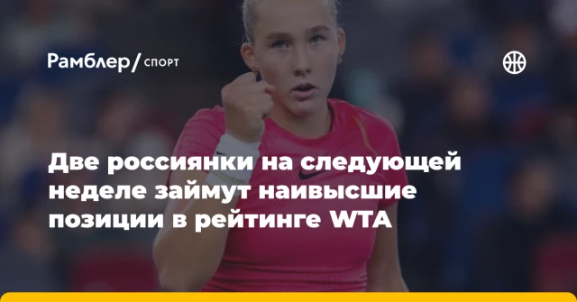 Две россиянки на следующей неделе займут наивысшие позиции в рейтинге WTA Две россиянки на следующей неделе займут наивысшие позиции в рейтинге WTA