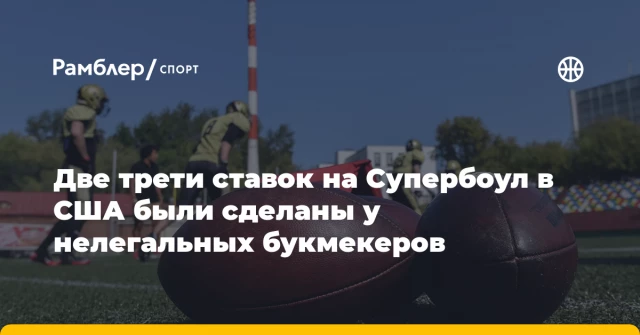 Две трети ставок на Супербоул в США были сделаны у нелегальных букмекеров Две трети ставок на Супербоул в США были сделаны у нелегальных букмекеров