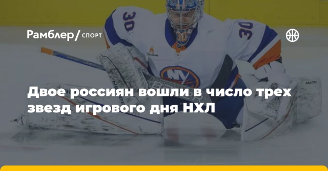 Двое россиян вошли в число трех звезд игрового дня НХЛ Двое россиян вошли в число трех звезд игрового дня НХЛ